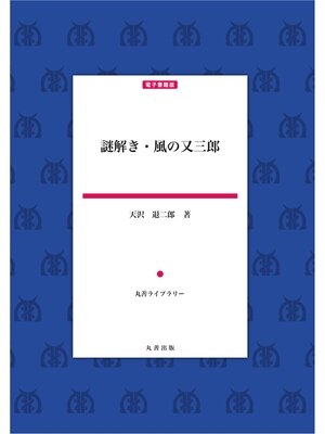 cover image of 謎解き・風の又三郎